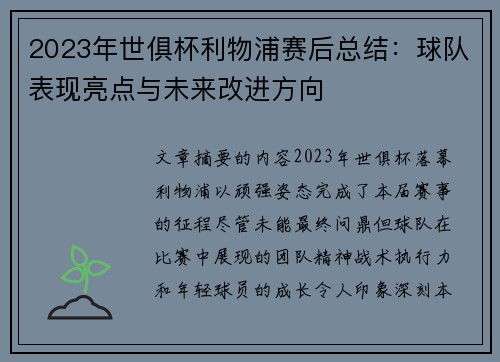 2023年世俱杯利物浦赛后总结：球队表现亮点与未来改进方向