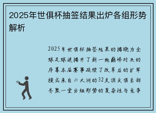 2025年世俱杯抽签结果出炉各组形势解析