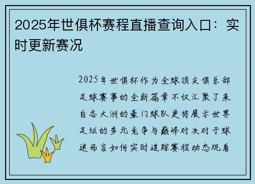 2025年世俱杯赛程直播查询入口：实时更新赛况