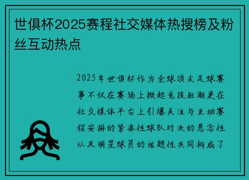 世俱杯2025赛程社交媒体热搜榜及粉丝互动热点