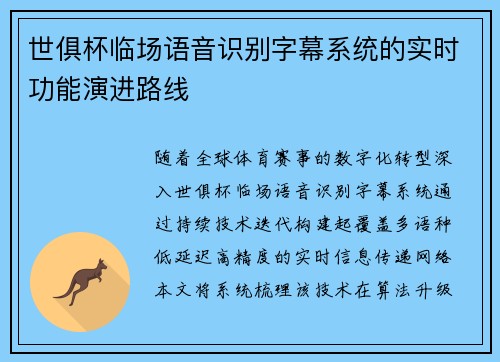 世俱杯临场语音识别字幕系统的实时功能演进路线
