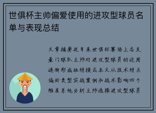 世俱杯主帅偏爱使用的进攻型球员名单与表现总结