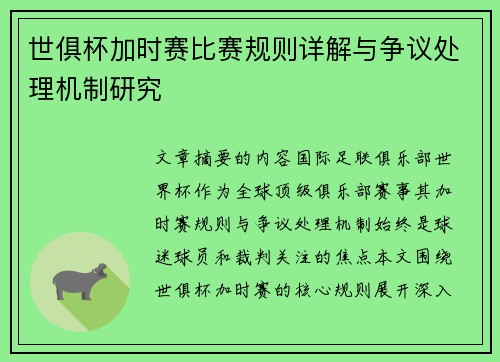 世俱杯加时赛比赛规则详解与争议处理机制研究