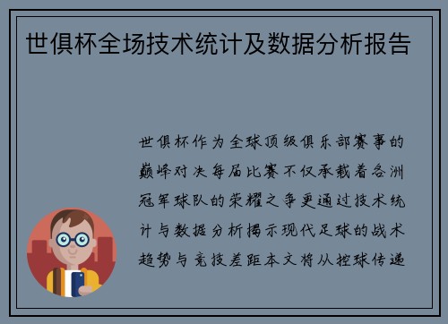 世俱杯全场技术统计及数据分析报告