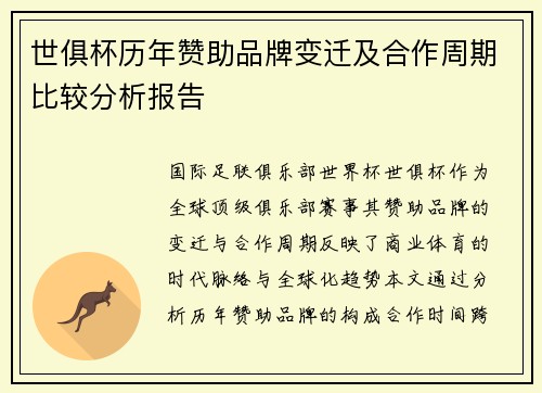 世俱杯历年赞助品牌变迁及合作周期比较分析报告