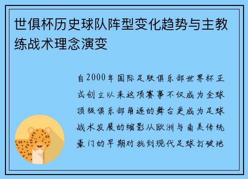世俱杯历史球队阵型变化趋势与主教练战术理念演变