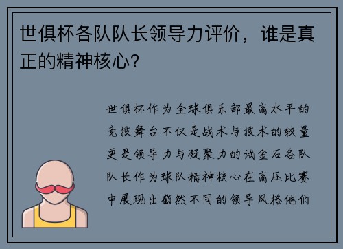 世俱杯各队队长领导力评价，谁是真正的精神核心？