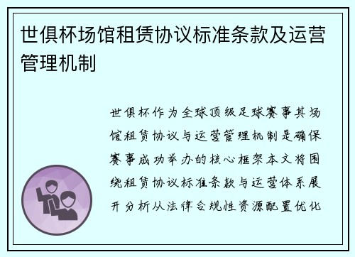 世俱杯场馆租赁协议标准条款及运营管理机制
