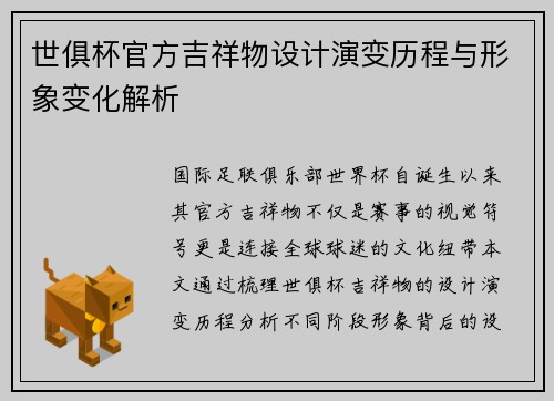 世俱杯官方吉祥物设计演变历程与形象变化解析