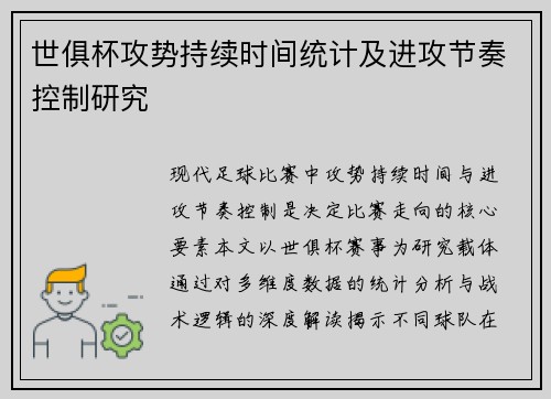 世俱杯攻势持续时间统计及进攻节奏控制研究