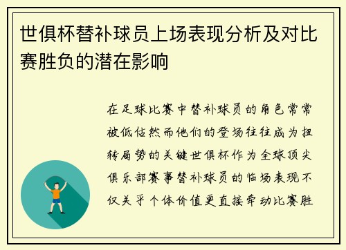 世俱杯替补球员上场表现分析及对比赛胜负的潜在影响