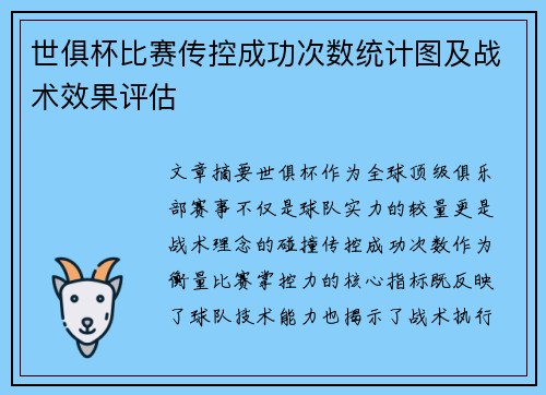 世俱杯比赛传控成功次数统计图及战术效果评估