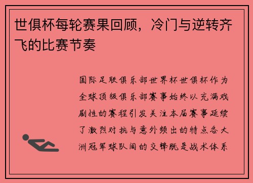 世俱杯每轮赛果回顾，冷门与逆转齐飞的比赛节奏