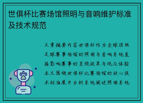 世俱杯比赛场馆照明与音响维护标准及技术规范