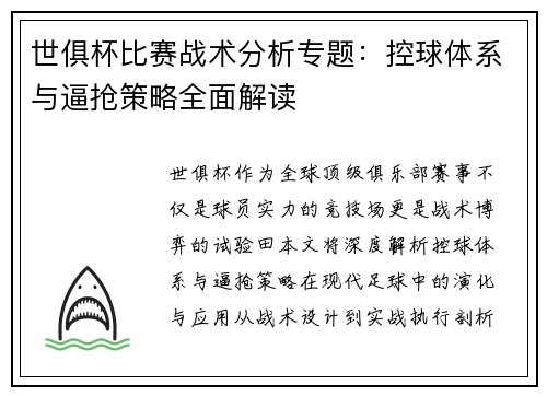 世俱杯比赛战术分析专题：控球体系与逼抢策略全面解读