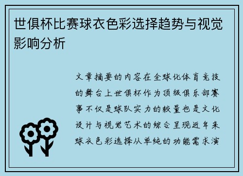 世俱杯比赛球衣色彩选择趋势与视觉影响分析