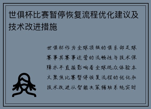 世俱杯比赛暂停恢复流程优化建议及技术改进措施