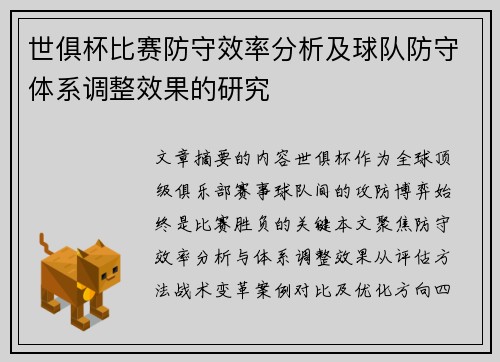 世俱杯比赛防守效率分析及球队防守体系调整效果的研究