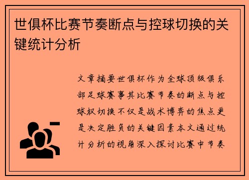 世俱杯比赛节奏断点与控球切换的关键统计分析