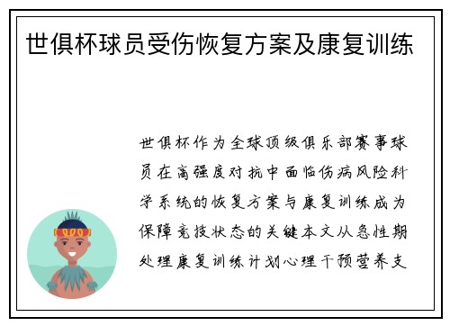 世俱杯球员受伤恢复方案及康复训练