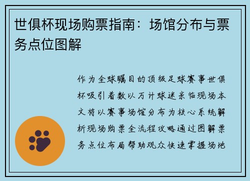 世俱杯现场购票指南：场馆分布与票务点位图解