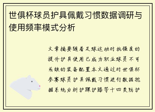世俱杯球员护具佩戴习惯数据调研与使用频率模式分析
