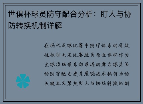 世俱杯球员防守配合分析：盯人与协防转换机制详解