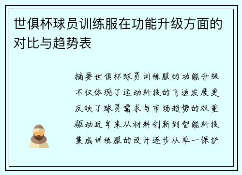 世俱杯球员训练服在功能升级方面的对比与趋势表